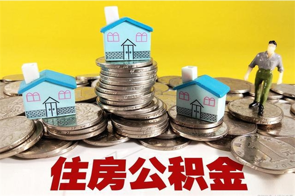 上饶怎么提封存公积金（如何提取封存住房公积金）