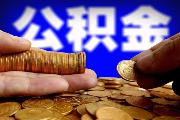 上饶当天离职可以取公积金吗（辞职当天可以提取住房公积金吗）